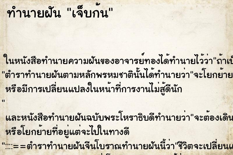 ทำนายฝันทำนายฝันเจ็บก้น