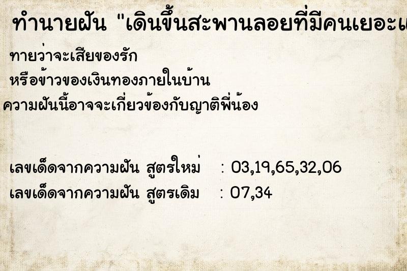 ทำนายฝันเดินขึ้นสะพานลอยที่มีคนเยอะแยะมากมาย ทำนายฝันทำนายฝันเดินขึ้นสะพานลอยที่มีคนเยอะแยะมากมาย