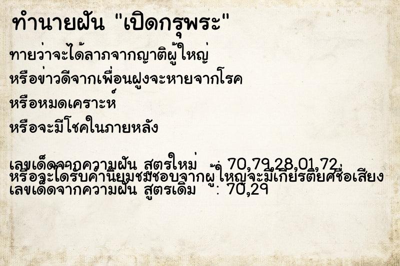 ทำนายฝันทำนายฝันเปิดกรุพระ