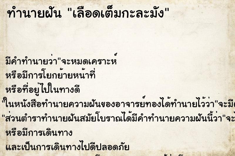 ทำนายฝันเลือดเต็มกะละมัง ทำนายฝันทำนายฝันเลือดเต็มกะละมัง