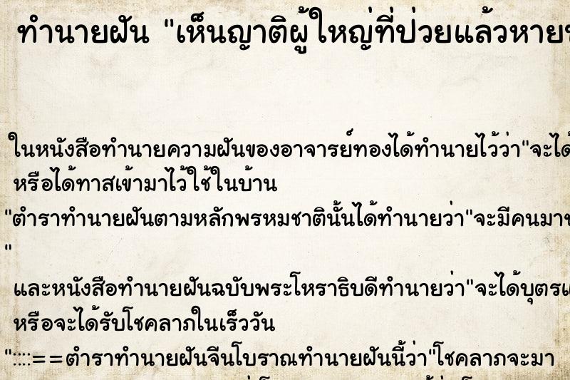 ทำนายฝันทำนายฝันเห็นญาติผู้ใหญ่ที่ป่วยแล้วหายป่วย