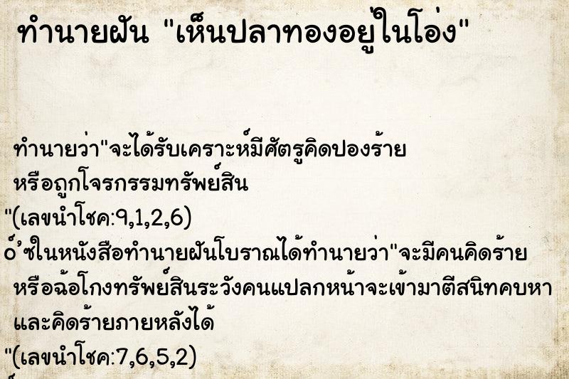 ทำนายฝันเห็นปลาทองอยู่ในโอ่ง ทำนายฝันทำนายฝันเห็นปลาทองอยู่ในโอ่ง