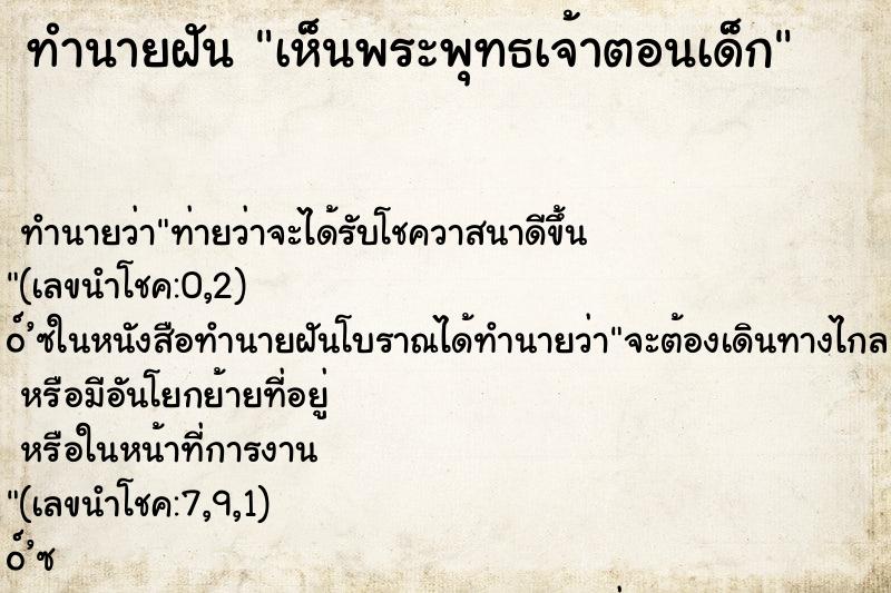 ทำนายฝันเห็นพระพุทธเจ้าตอนเด็ก ทำนายฝันทำนายฝันเห็นพระพุทธเจ้าตอนเด็ก