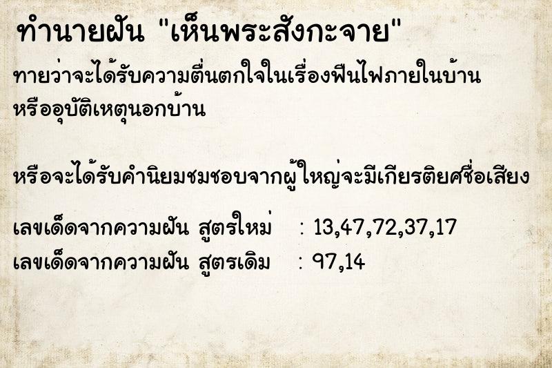 ทำนายฝัน เห็นพระสังกะจาย ตำราโบราณ แม่นที่สุดในโลก