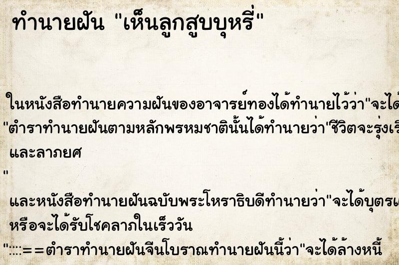 ทำนายฝันทำนายฝันเห็นลูกสูบบุหรี่