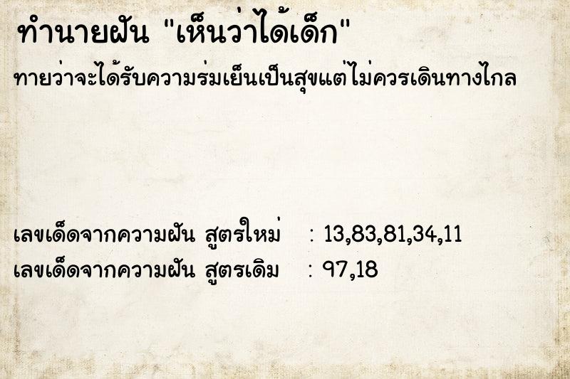 ทำนายฝันทำนายฝันเห็นว่าได้เด็ก