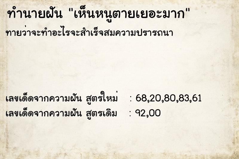 ทำนายฝันเห็นหนูตายเยอะมาก ทำนายฝันทำนายฝันเห็นหนูตายเยอะมาก