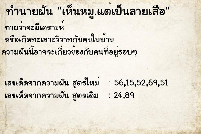 ทำนายฝันทำนายฝันเห็นหมู.แต่เป็นลายเสือ