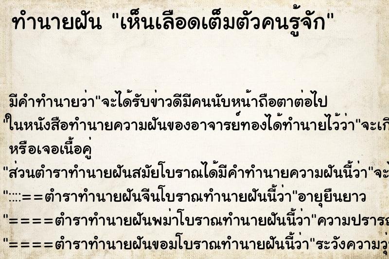 ทำนายฝัน เห็นเลือดเต็มตัวคนรู้จัก ทำนายฝัน เห็นเลือดเต็มตัวคนรู้จัก