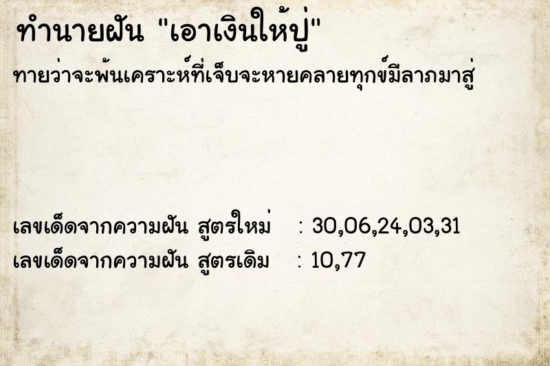 ทำนายฝันทำนายฝันเอาเงินให้ปู่