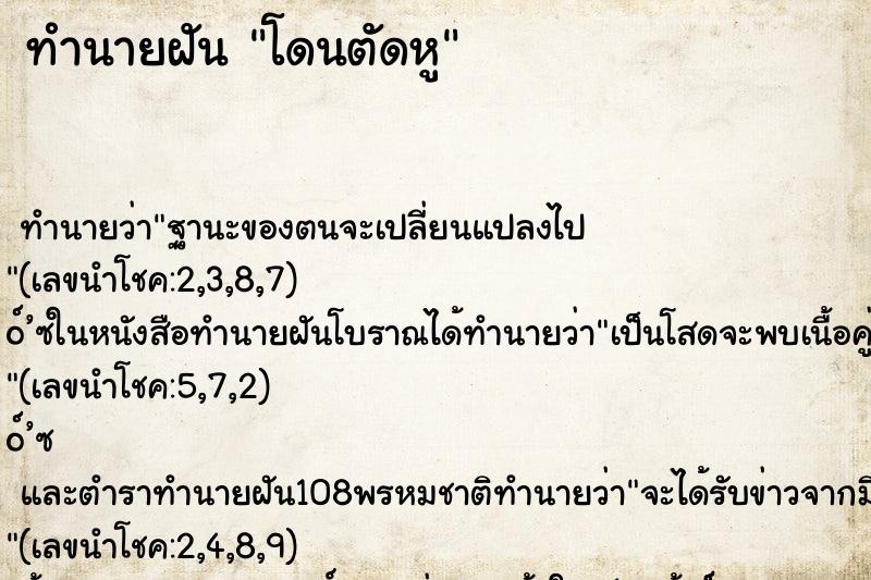 ทำนายฝัน โดนตัดหู