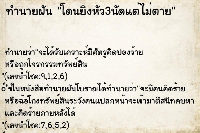 ทำนายฝันโดนยิงหัว3นัดแต่ไม่ตาย ทำนายฝันทำนายฝันโดนยิงหัว3นัดแต่ไม่ตาย