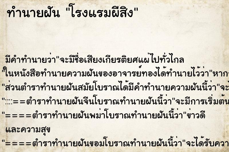ทำนายฝัน โรงแรมผีสิง ทำนายฝัน โรงแรมผีสิง