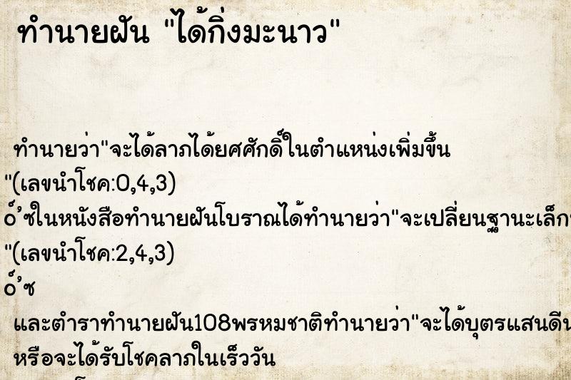 ทำนายฝันทำนายฝันได้กิ่งมะนาว