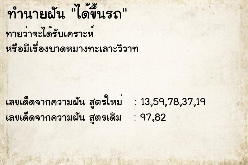 ทำนายฝัน ได้ขึ้นรถ ทำนายฝัน ได้ขึ้นรถ
