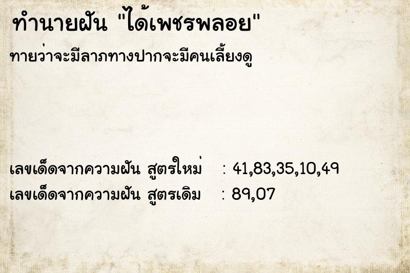 ทำนายฝัน ได้เพชรพลอย ทำนายฝัน ได้เพชรพลอย