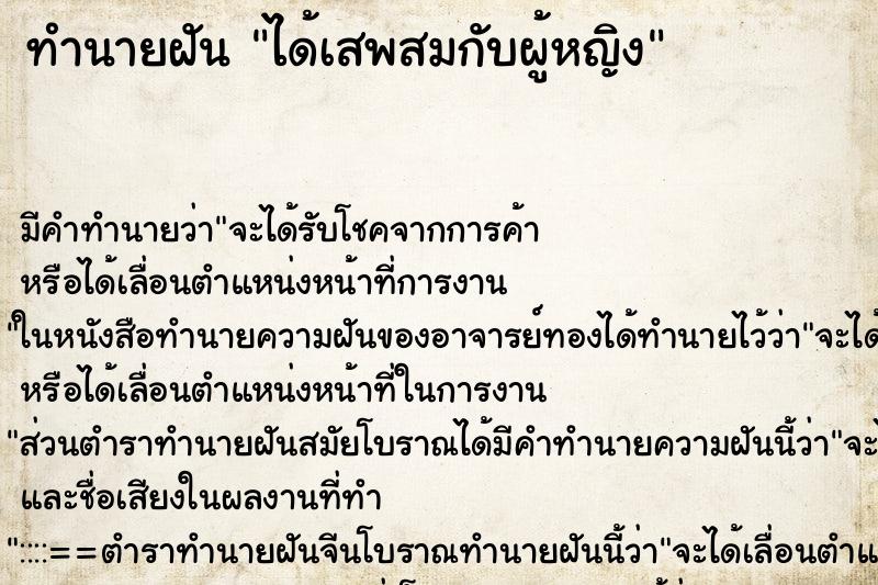 ทำนายฝัน ได้เสพสมกับผู้หญิง ตำราโบราณ แม่นที่สุดในโลก