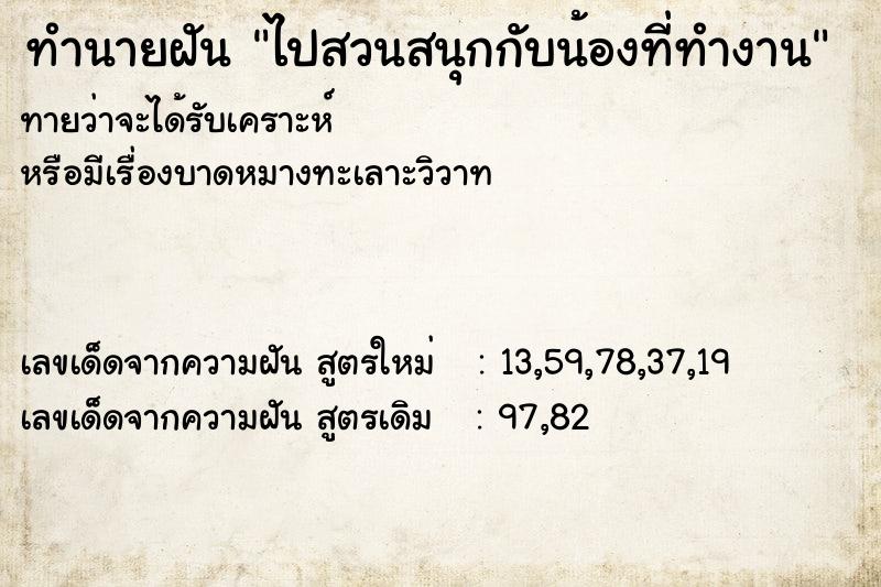 ทำนายฝันไปสวนสนุกกับน้องที่ทำงาน ทำนายฝันทำนายฝันไปสวนสนุกกับน้องที่ทำงาน