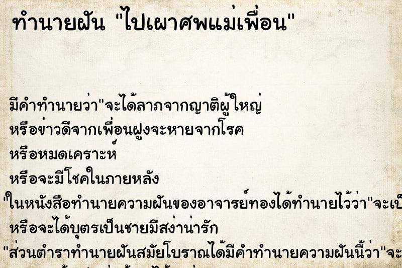 ทำนายฝัน ไปเผาศพแม่เพื่อน ทำนายฝัน ไปเผาศพแม่เพื่อน