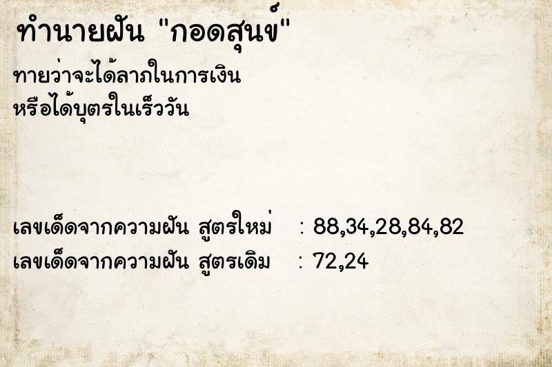 ทำนายฝันทำนายฝันกอดสุนข์