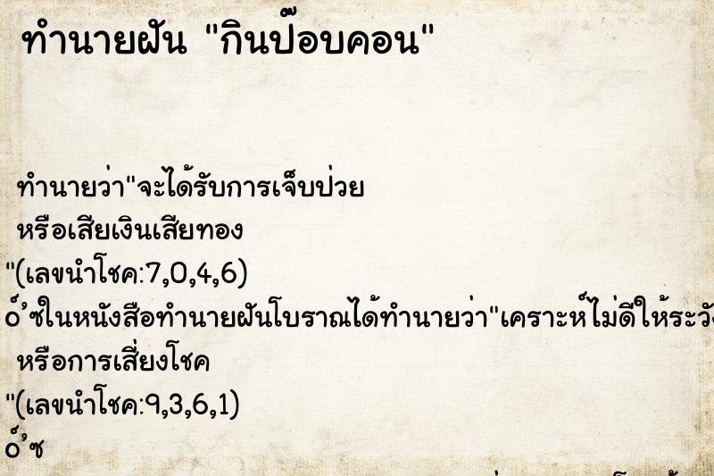 ทำนายฝัน กินป๊อบคอน