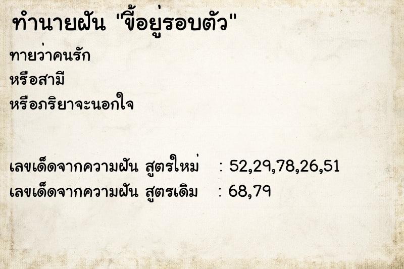 ทำนายฝันทำนายฝันขี้อยู่รอบตัว
