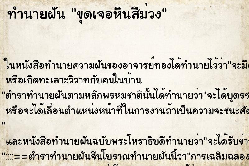ทำนายฝันขุดเจอหินสีม่วง ทำนายฝันทำนายฝันขุดเจอหินสีม่วง