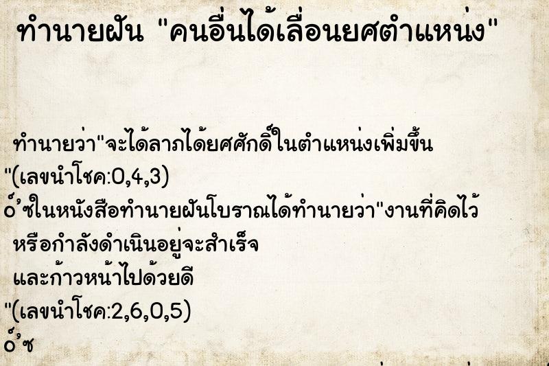 ทำนายฝัน คนอื่นได้เลื่อนยศตำแหน่ง
