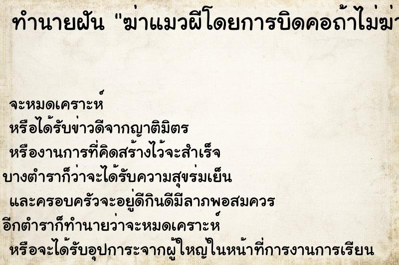 ทำนายฝันทำนายฝันฆ่าแมวผีโดยการบิดคอถ้าไม่ฆ่าแมวมันก็จะฆ่าเรา