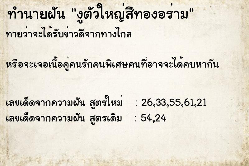 ทำนายฝันงูตัวใหญ่สีทองอร่าม ทำนายฝันทำนายฝันงูตัวใหญ่สีทองอร่าม