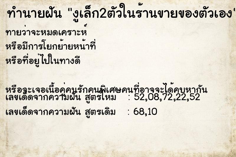 ทำนายฝันงูเล็ก2ตัวในร้านขายของตัวเอง ทำนายฝันทำนายฝันงูเล็ก2ตัวในร้านขายของตัวเอง