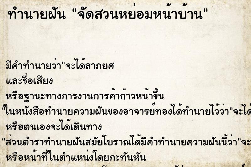 ทำนายฝัน จัดสวนหย่อมหน้าบ้าน