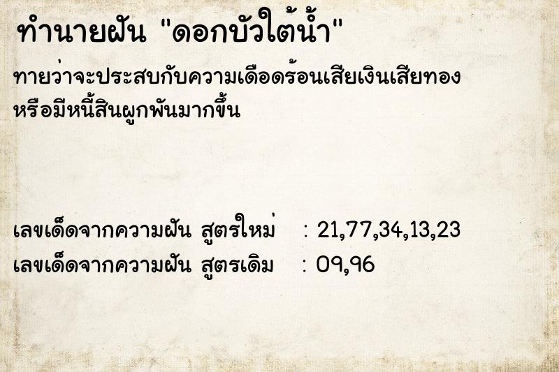 ทำนายฝันทำนายฝันดอกบัวใต้น้ำ