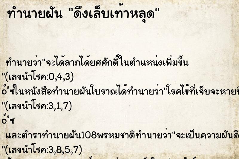 ทำนายฝัน ดึงเล็บเท้าหลุด ทำนายฝัน ดึงเล็บเท้าหลุด