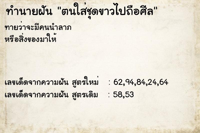 ทำนายฝันตนใส่ชุดขาวไปถือศีล ทำนายฝันทำนายฝันตนใส่ชุดขาวไปถือศีล