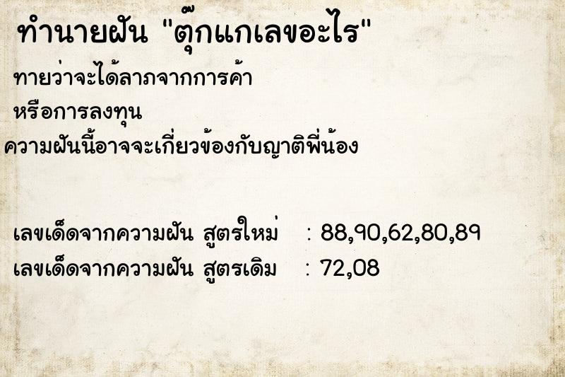ทำนายฝันตุ๊กแกเลขอะไร ทำนายฝันทำนายฝันตุ๊กแกเลขอะไร