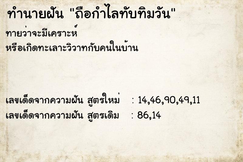 ทำนายฝันทำนายฝันถือกำไลทับทิมวัน