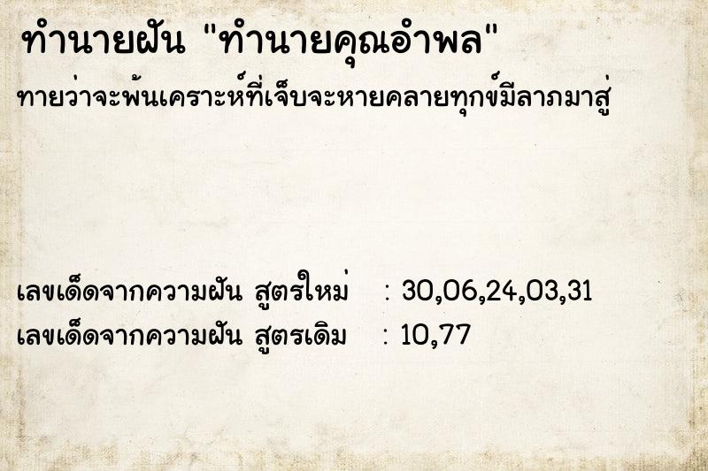 ทำนายฝันทำนายฝันทำนายคุณอำพล