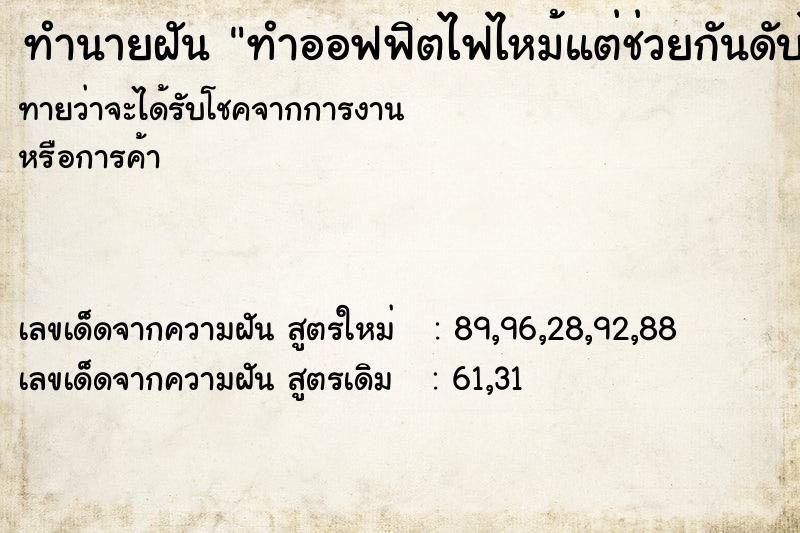 ทำนายฝันทำออฟฟิตไฟไหม้แต่ช่วยกันดับได้ทัน ทำนายฝันทำนายฝันทำออฟฟิตไฟไหม้แต่ช่วยกันดับได้ทัน