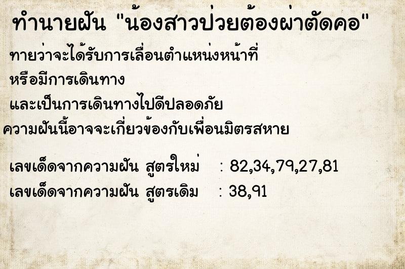 ทำนายฝัน น้องสาวป่วยต้องผ่าตัดคอ ทำนายฝัน น้องสาวป่วยต้องผ่าตัดคอ