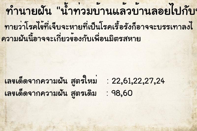 ทำนายฝันทำนายฝันน้ำท่วมบ้านแล้วบ้านลอยไปกับน้ำ