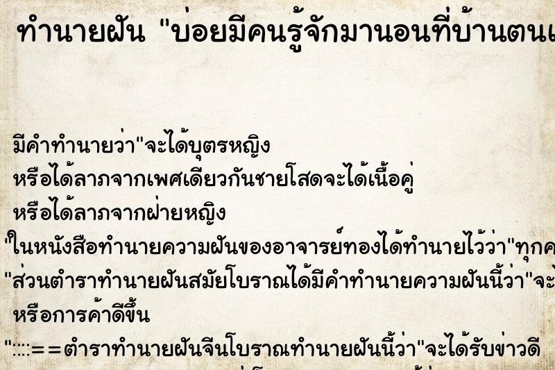 ทำนายฝัน บ่อยมีคนรู้จักมานอนที่บ้านตนเอง ทำนายฝัน บ่อยมีคนรู้จักมานอนที่บ้านตนเอง