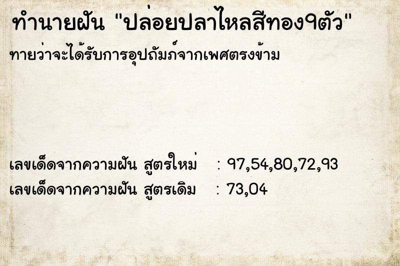 ทำนายฝันทำนายฝันปล่อยปลาไหลสีทอง9ตัว