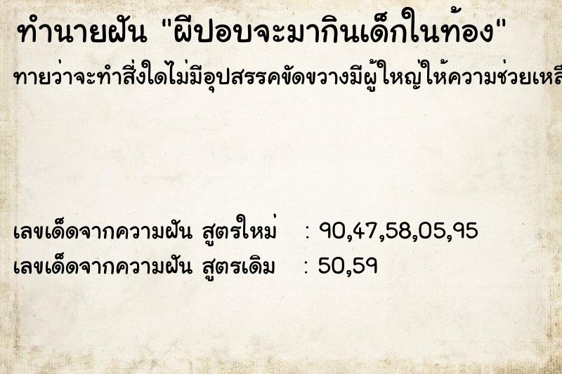 ทำนายฝันทำนายฝันผีปอบจะมากินเด็กในท้อง