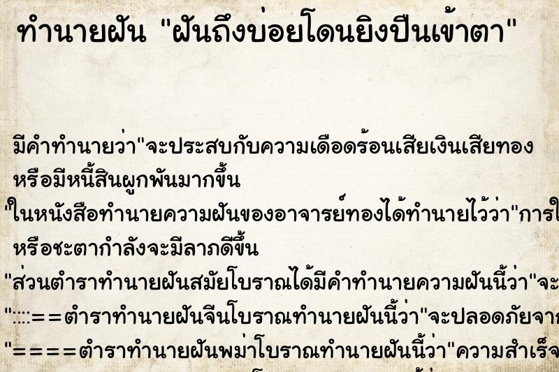 ทำนายฝันฝันถึงบ่อยโดนยิงปืนเข้าตา ทำนายฝันทำนายฝันฝันถึงบ่อยโดนยิงปืนเข้าตา
