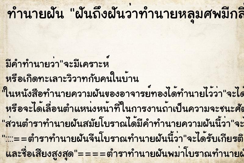 ทำนายฝันฝันถึงฝันว่าทำนายหลุมศพมีกลิ่นเหม็น ทำนายฝันทำนายฝันฝันถึงฝันว่าทำนายหลุมศพมีกลิ่นเหม็น