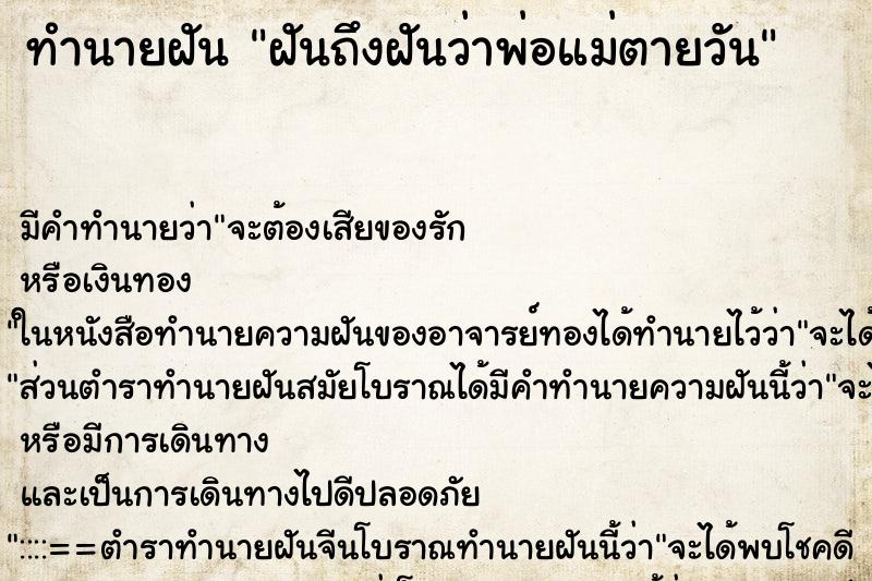 ทำนายฝันฝันถึงฝันว่าพ่อแม่ตายวัน ทำนายฝันทำนายฝันฝันถึงฝันว่าพ่อแม่ตายวัน