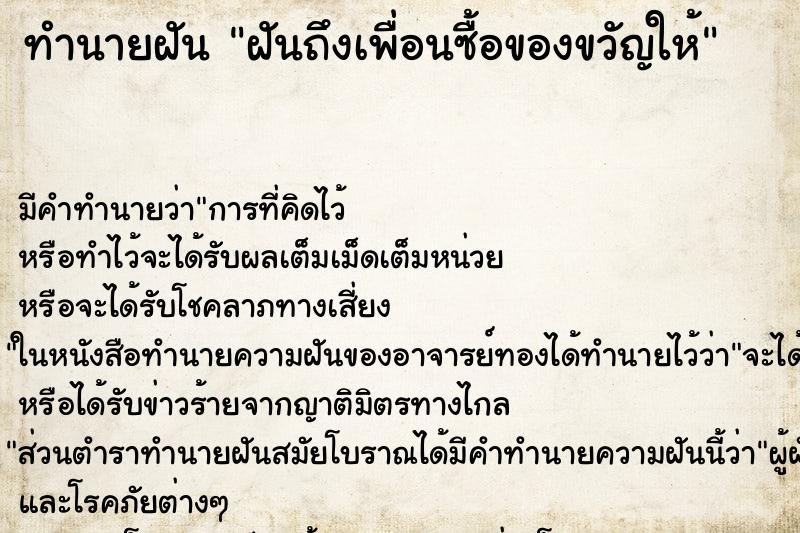 ทำนายฝันฝันถึงเพื่อนซื้อของขวัญให้ ทำนายฝันทำนายฝันฝันถึงเพื่อนซื้อของขวัญให้