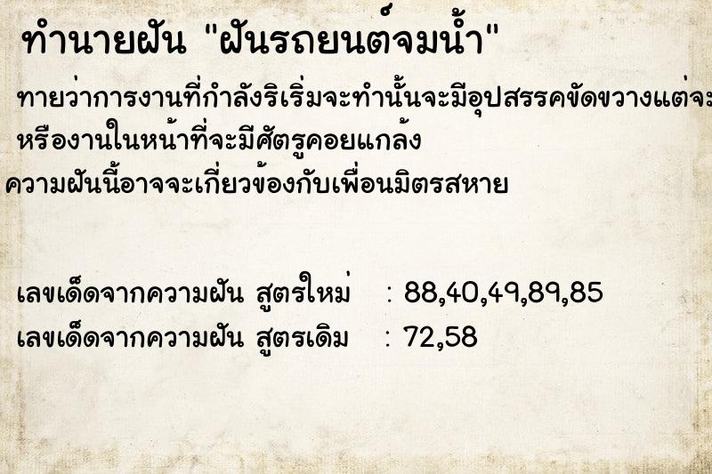 ทำนายฝัน ฝันรถยนต์จมน้ำ ตำราโบราณ แม่นที่สุดในโลก