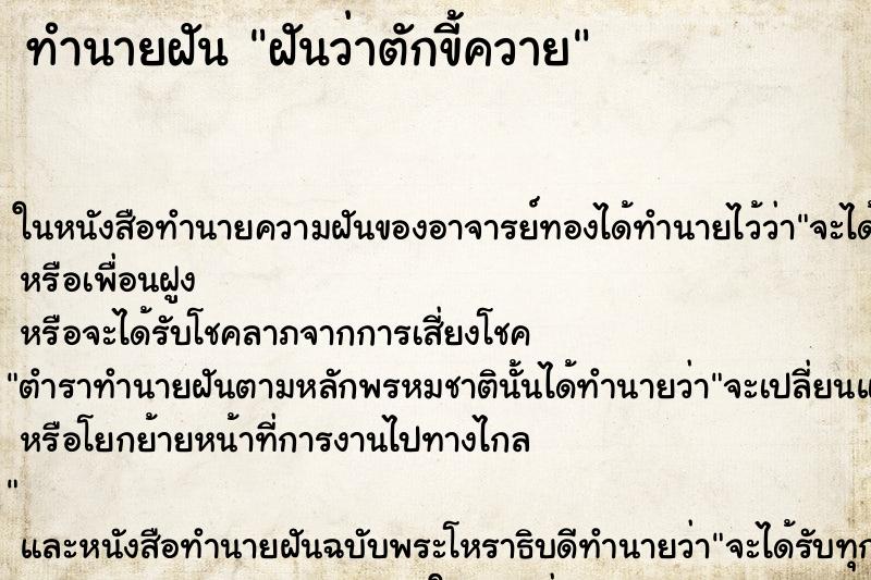 ทำนายฝันฝันว่าตักขี้ควาย ทำนายฝันทำนายฝันฝันว่าตักขี้ควาย